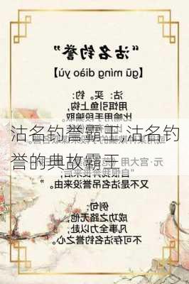 沽名钓誉霸王,沽名钓誉的典故霸王