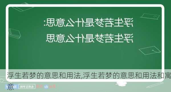 浮生若梦的意思和用法,浮生若梦的意思和用法和寓意