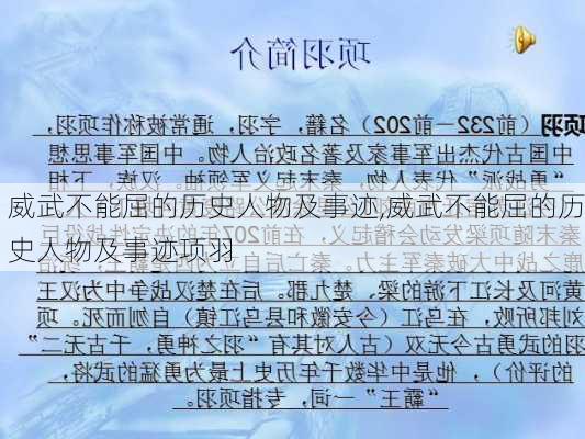 威武不能屈的历史人物及事迹,威武不能屈的历史人物及事迹项羽