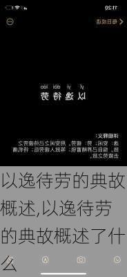 以逸待劳的典故概述,以逸待劳的典故概述了什么