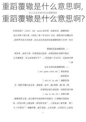 重蹈覆辙是什么意思啊,重蹈覆辙是什么意思啊?