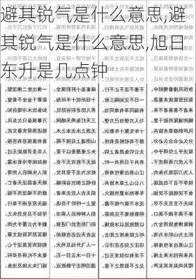 避其锐气是什么意思,避其锐气是什么意思,旭日东升是几点钟