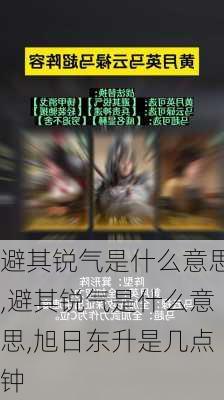 避其锐气是什么意思,避其锐气是什么意思,旭日东升是几点钟