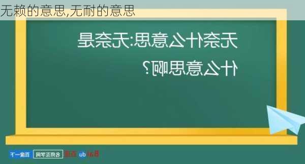 无赖的意思,无耐的意思