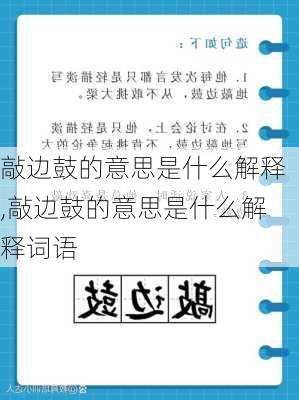 敲边鼓的意思是什么解释,敲边鼓的意思是什么解释词语