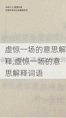 虚惊一场的意思解释,虚惊一场的意思解释词语