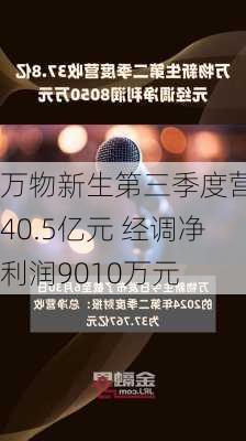 万物新生第三季度营收40.5亿元 经调净利润9010万元