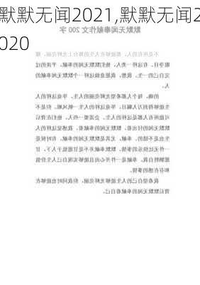 默默无闻2021,默默无闻2020