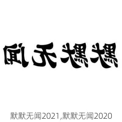 默默无闻2021,默默无闻2020