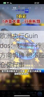 欧洲央行Guindos：利率下行方向明确 但不应仓促行事