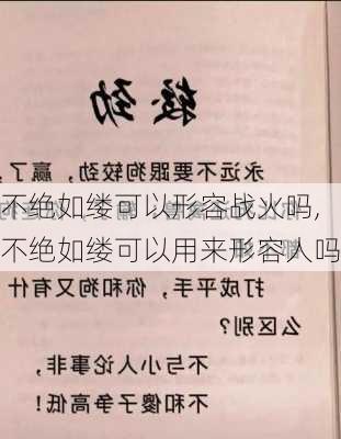 不绝如缕可以形容战火吗,不绝如缕可以用来形容人吗