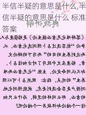 半信半疑的意思是什么,半信半疑的意思是什么 标准答案