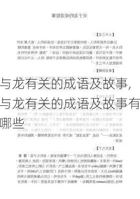 与龙有关的成语及故事,与龙有关的成语及故事有哪些