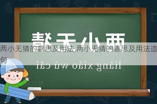 两小无猜的意思及用法,两小无猜的意思及用法造句