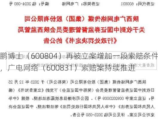 鹏博士（600804）再被立案增加一段索赔条件，广电网络（600831）索赔案持续推进