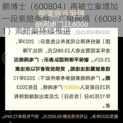 鹏博士（600804）再被立案增加一段索赔条件，广电网络（600831）索赔案持续推进