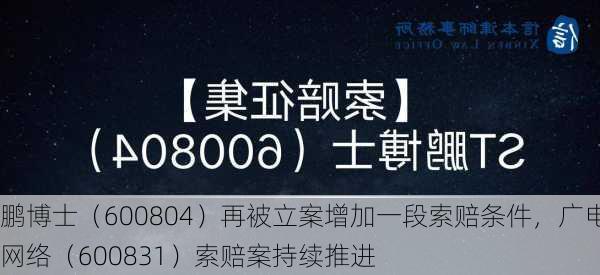 鹏博士（600804）再被立案增加一段索赔条件，广电网络（600831）索赔案持续推进