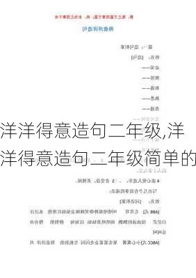 洋洋得意造句二年级,洋洋得意造句二年级简单的