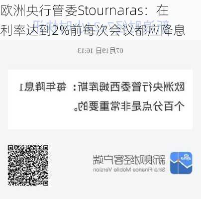 欧洲央行管委Stournaras：在利率达到2%前每次会议都应降息