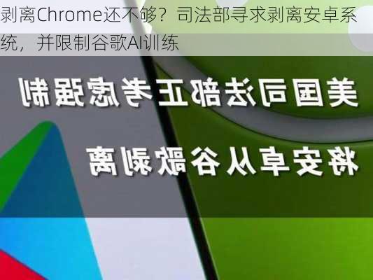 剥离Chrome还不够？司法部寻求剥离安卓系统，并限制谷歌AI训练