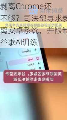 剥离Chrome还不够？司法部寻求剥离安卓系统，并限制谷歌AI训练