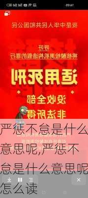 严惩不怠是什么意思呢,严惩不怠是什么意思呢怎么读