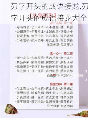 刃字开头的成语接龙,刃字开头的成语接龙大全