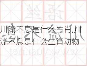 川流不息是什么生肖,川流不息是什么生肖动物