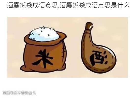 酒囊饭袋成语意思,酒囊饭袋成语意思是什么