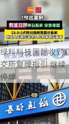 绿科科技国际收到联交所复牌指引 继续停牌