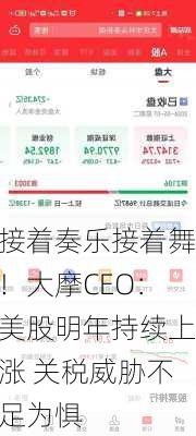 接着奏乐接着舞！大摩CEO：美股明年持续上涨 关税威胁不足为惧