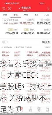 接着奏乐接着舞！大摩CEO：美股明年持续上涨 关税威胁不足为惧