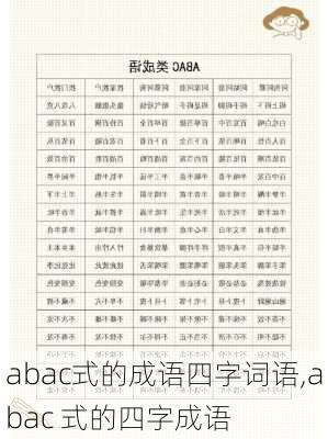 abac式的成语四字词语,abac 式的四字成语