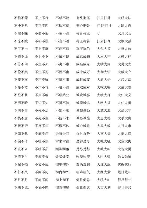 abac式的成语四字词语,abac 式的四字成语