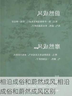 相沿成俗和蔚然成风,相沿成俗和蔚然成风区别