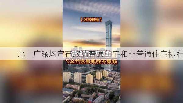 北上广深均宣布取消普通住宅和非普通住宅标准