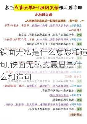 铁面无私是什么意思和造句,铁面无私的意思是什么和造句