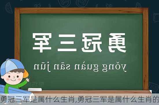 勇冠三军是属什么生肖,勇冠三军是属什么生肖的