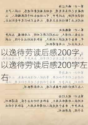 以逸待劳读后感200字,以逸待劳读后感200字左右