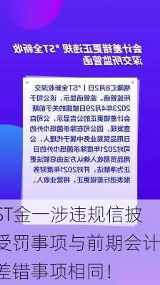 ST金一涉违规信披受罚事项与前期会计差错事项相同！