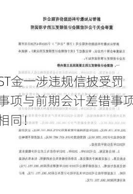 ST金一涉违规信披受罚事项与前期会计差错事项相同！