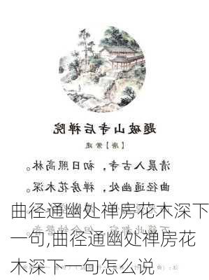 曲径通幽处禅房花木深下一句,曲径通幽处禅房花木深下一句怎么说