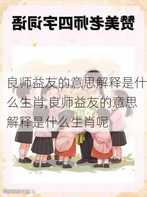 良师益友的意思解释是什么生肖,良师益友的意思解释是什么生肖呢