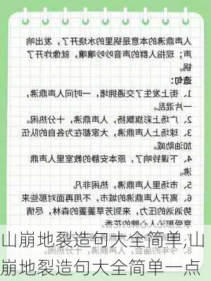 山崩地裂造句大全简单,山崩地裂造句大全简单一点