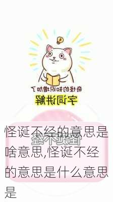 怪诞不经的意思是啥意思,怪诞不经的意思是什么意思是