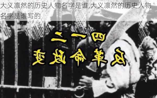 大义凛然的历史人物名字是谁,大义凛然的历史人物名字是谁写的