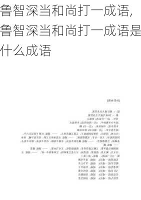 鲁智深当和尚打一成语,鲁智深当和尚打一成语是什么成语