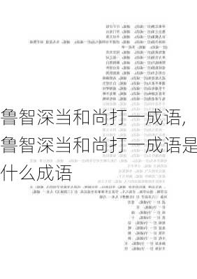 鲁智深当和尚打一成语,鲁智深当和尚打一成语是什么成语