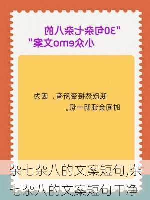 杂七杂八的文案短句,杂七杂八的文案短句干净