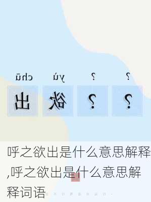 呼之欲出是什么意思解释,呼之欲出是什么意思解释词语